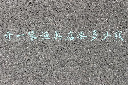 渔具店投资要多少钱 开个渔具店要多少投资