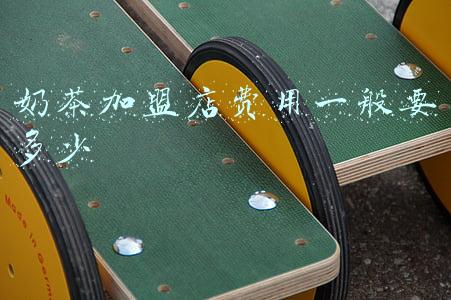 奶茶店加盟大概需要多少钱?：奶茶店加盟一般需要多少钱