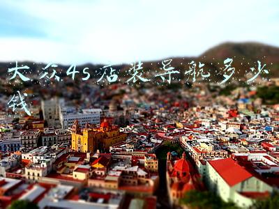 大众4s店补漆多少钱一个面(大众4s店补漆多少钱)