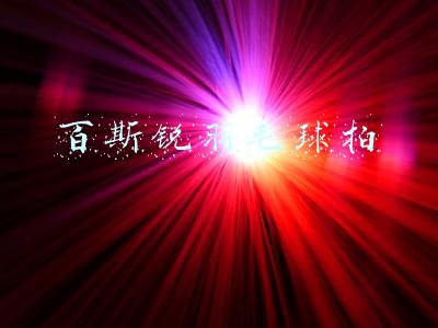 百斯锐羽毛球拍
