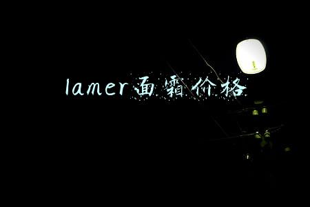 lamer面霜价格