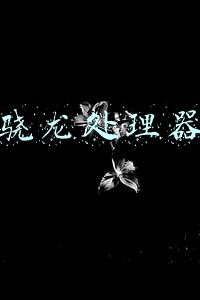 骁龙处理器排行榜2021(天玑1200第十骁龙888 plus第三苹果四代同框 2021手机SOC排名出炉)