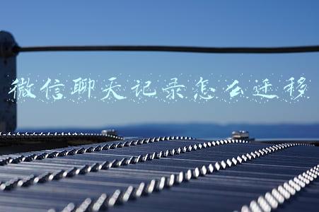 微信聊天记录怎么迁移到新设备上(双十一换手机了吗？无损迁移微信聊天记录和数据备份教程分享)