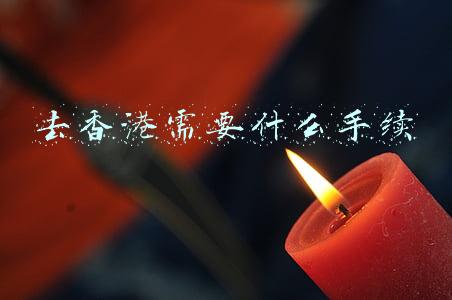 去香港需要什么手续,怎么办理的(香港通关“遥遥无期”，现在想去香港怎么办？)