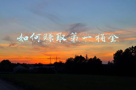 如何赚取第一桶金