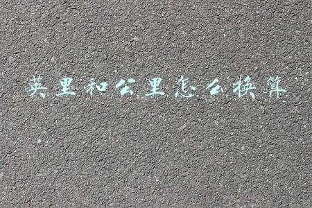 英里和公里怎么换算