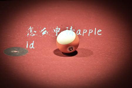 平板怎么申请apple ID(小技巧：为小朋友创建专属账号，帮助他们合理使用 iPad)