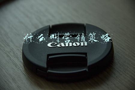 什么叫营销策略