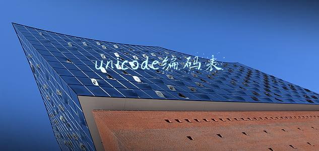 unicode编码表