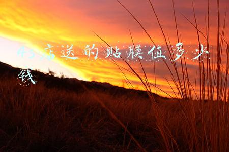4s店送的贴膜能用吗汽车之家_4s店送的贴膜能用吗