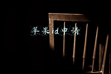 苹果id申请注册(初次使用苹果手机如何注册苹果ID账号)