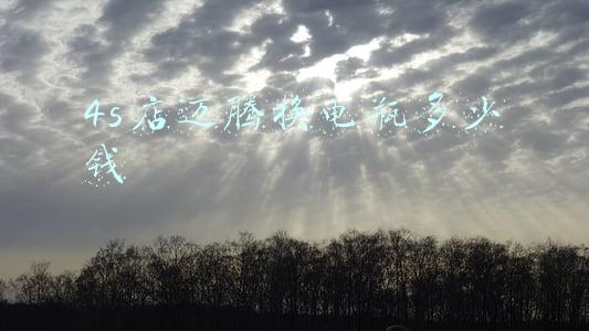 速腾换个电瓶要多少钱：速腾去4s店换电瓶多少钱