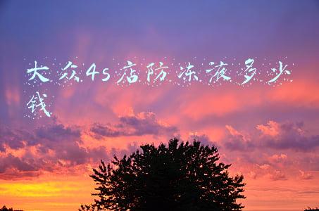 一汽大众4s店换防冻液多少钱-大众4s店防冻液多少钱一瓶