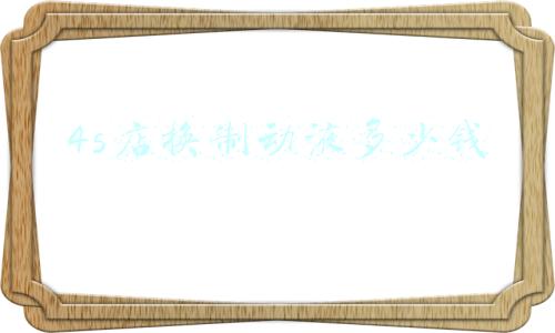 4s店更换防冻液多少钱 大众4s店更换防冻液多少钱