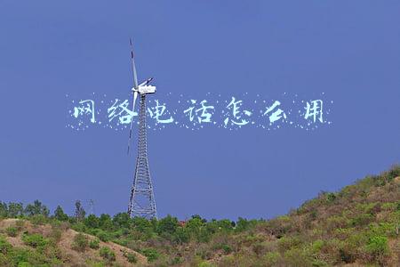网络电话怎么用