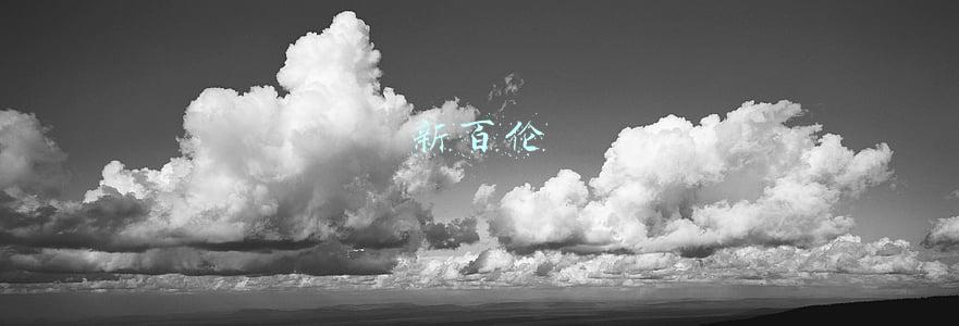 新百伦