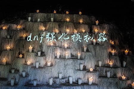 dnf强化模拟器70版本(游戏论·作品批评︱不救公主：《旷野之息》的叙事“偏航”与奇观体验)