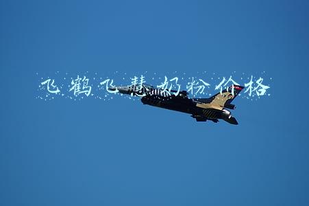 飞鹤飞慧奶粉价格表(适合中国宝宝体质的飞鹤奶粉，也需要有适合中国人的价格)