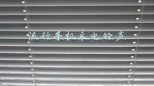 流行手机来电铃声