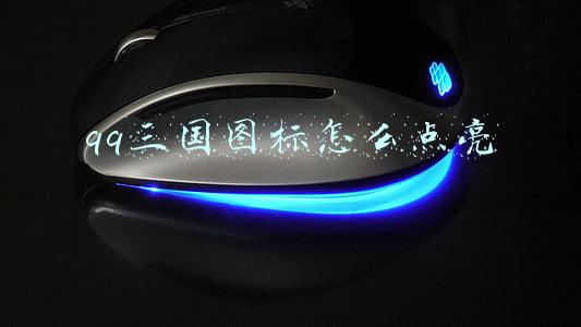 如何点亮qq所有图标(那些年费尽心思点亮的QQ图标还记得有哪些？)