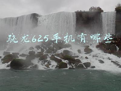 骁龙625机型(可能是千元最好选择！骁龙625手机盘点)