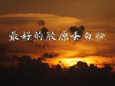胶原蛋白粉还是液体好(胶原蛋白粉有用吗？带你重新认识胶原蛋白的作用)