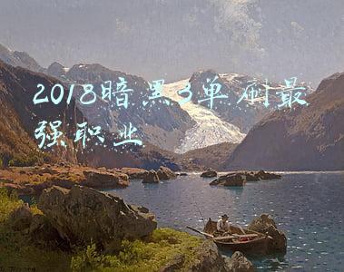 2018暗黑3单刷最强职业