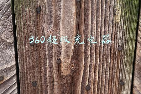 360超级充电器