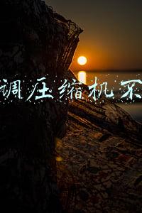 空调压缩机不转了是什么原因(空调压缩机为何频繁启停甚至停止工作 让老司机来给大家科普吧)