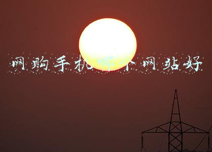 网购手机哪里比较正规(资深手机控玩了六年转转和闲鱼，都是二手交易平台，到底谁更好？)