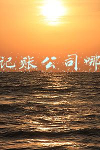 代理记账公司哪家好