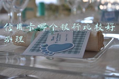 信用卡哪个银行比较好申请(这4家银行的信用卡年前年后最容易申请到)