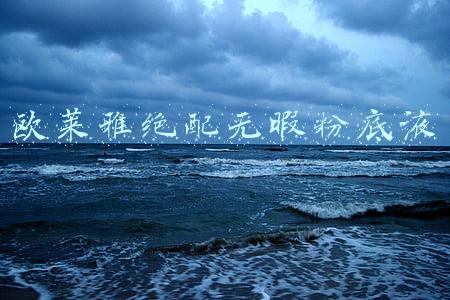 欧莱雅绝配无暇粉底液色号(巴黎欧莱雅绝配无瑕粉底液 自信展现无痕无瑕容光)