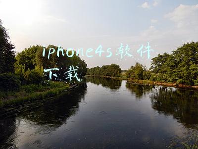 iphone4s软件下载