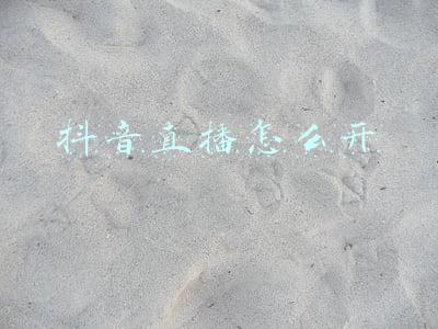 抖音直播怎么开聊天室(这届年轻人的恋爱败局,从抖音开始)