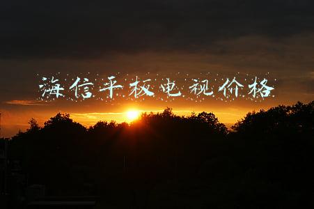 海信电视机价格一览表(19999 元，海信推出首款 98 英寸电视：256 分区 +1000nit+120Hz)