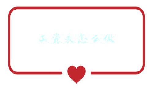 工资表怎么做
