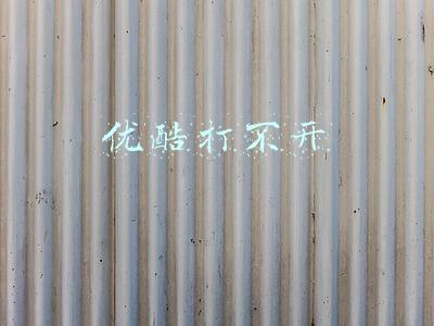 优酷打不开视频什么原因(A站无法访问：称因遭遇“混沌入侵”，B站也一度无法登录)