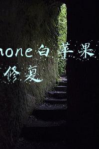 iphone白苹果怎么修复