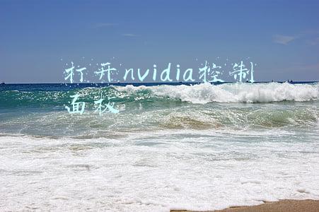 打开nvidia控制面板