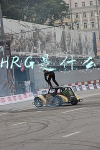 阿里HRG是什么级别