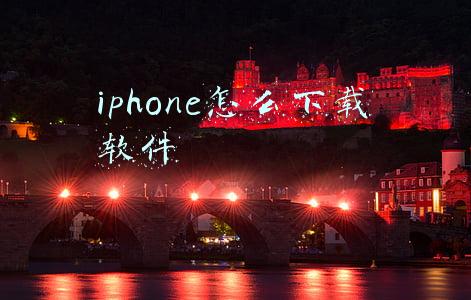 第一次用iphone怎么下载软件(Mac基础知识分享：在MacBookPro上如何安装卸载软件？)