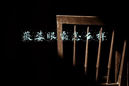 薇姿眼霜怎么样好用吗(效果最理想的眼霜 薇姿淡化眼袋眼霜)