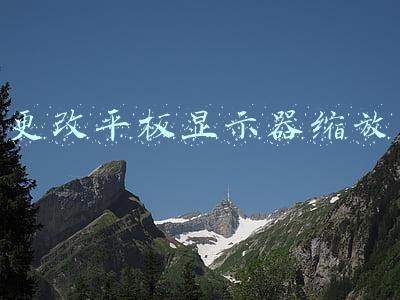 平板电脑屏幕放大了怎么缩小(用OverflowBar实现UI界面的自动适应各种屏幕大小（Responsive）)