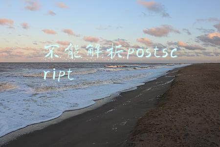 不能解析postscript