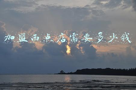 西点烘焙加盟连锁店 西点烘焙培训加盟
