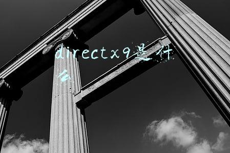 directx9官网(升级很容易！Windows10的硬件要求解析)