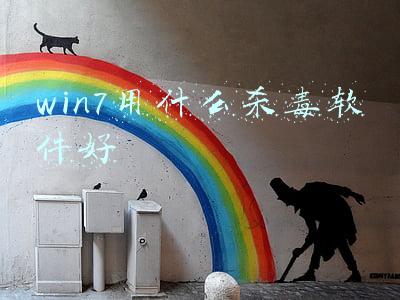 win7用什么杀毒软件好