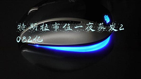 特斯拉市值一夜蒸发2082亿
