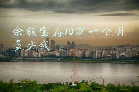 10万块钱存余额宝一年多少钱(余额宝还安全吗？10万每天利息6块钱，比银行划算么？)